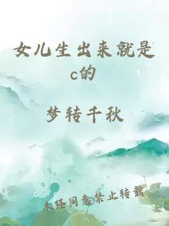 女兒生出來(lái)就是c的