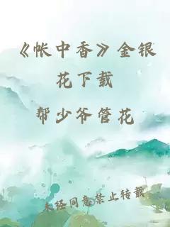 《帳中香》金銀花下載