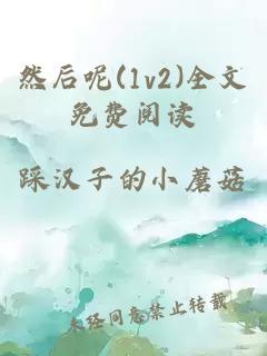 然后呢(1v2)全文免費閱讀