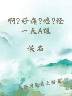 啊?好痛?嗯?輕一點(diǎn)A級