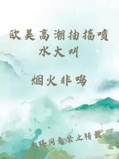 歐美高潮抽搐噴水大叫
