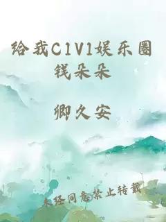 給我C1V1娛樂(lè )圈錢(qián)朵朵