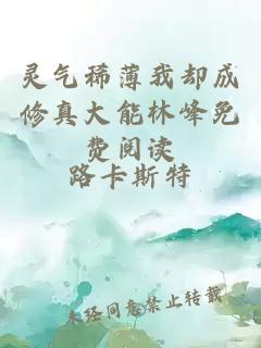 靈氣稀薄我卻成修真大能林峰免費閱讀