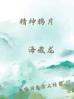 精神鴉片