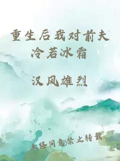 重生后我對前夫冷若冰霜