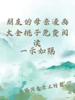 朋友的母親漫畫(huà)大全桃子免費閱讀