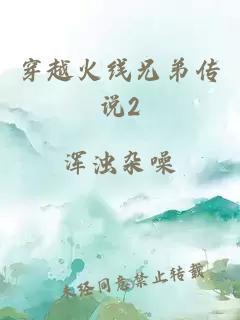穿越火線(xiàn)兄弟傳說(shuō)2