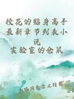 ?；ǖ馁N身高手最新章節列表小說(shuō)