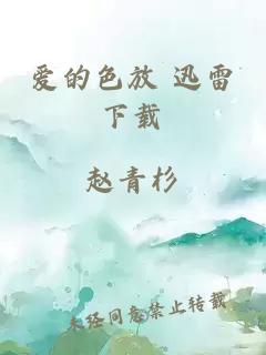 愛(ài)的色放 迅雷下載