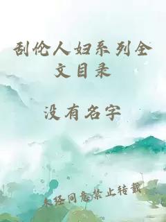 刮倫人婦系列全文目錄