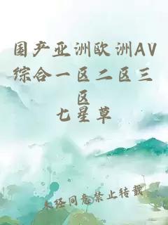 國產(chǎn)亞洲歐洲AV綜合一區二區三區