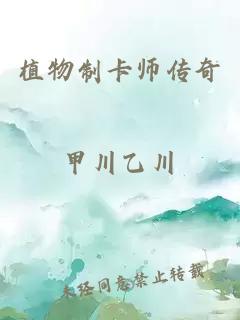 植物制卡師傳奇