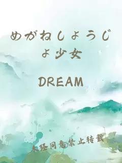 めがねしょうじょ少女