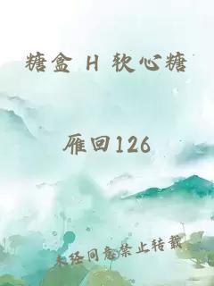 糖盒 H 軟心糖