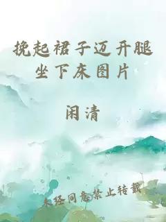 挽起裙子邁開(kāi)腿坐下床圖片