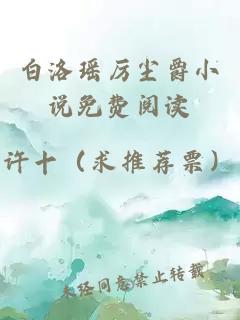 白洛瑤厲塵爵小說(shuō)免費閱讀