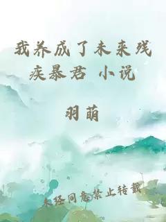 我養成了未來(lái)殘疾暴君 小說(shuō)