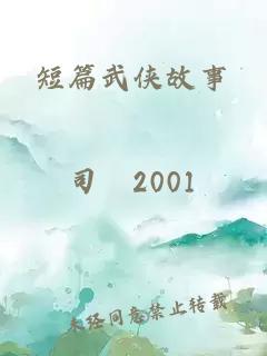 短篇武俠故事