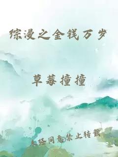 綜漫之金錢(qián)萬(wàn)歲
