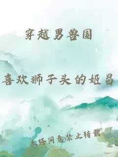 穿越男獸國