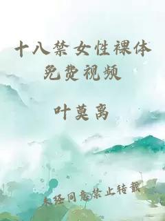 十八禁女性裸體免費視頻