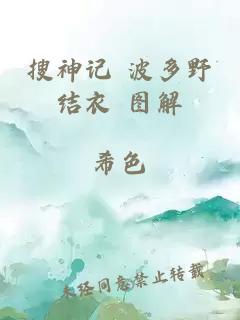 搜神記 波多野結衣 圖解