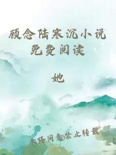 顧念陸寒沉小說(shuō)免費閱讀