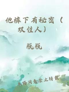 他褲下有秘密（雙性人）