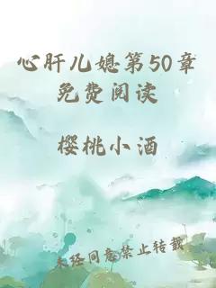 心肝兒媳第50章免費閱讀