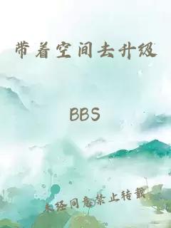 帶著(zhù)空間去升級