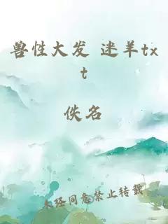 獸性大發(fā) 迷羊txt