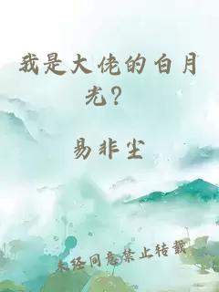 我是大佬的白月光？