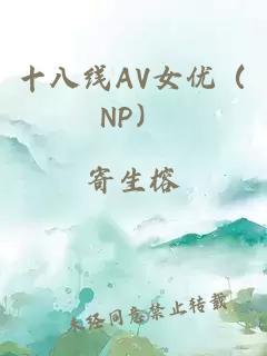 十八線(xiàn)AV女優(yōu)（NP）