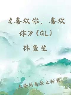 《喜歡你，喜歡你》(GL)
