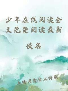 少年在線(xiàn)閱讀全文免費閱讀最新
