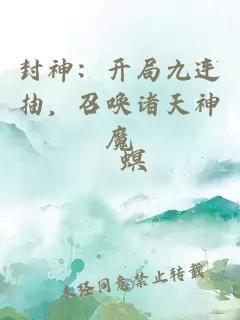 封神：開(kāi)局九連抽，召喚諸天神魔