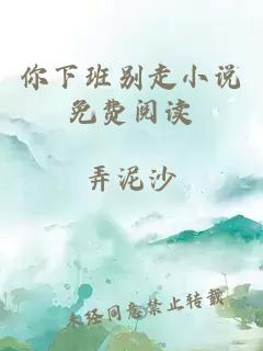 你下班別走小說(shuō)免費閱讀