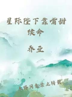 星際陛下靠嘴甜續命