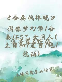 《合奏楓林晚》偶像夢(mèng)幻祭/合奏/ES乙女同人(主日和/夏目/純/琥珀)