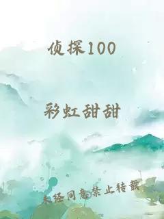 偵探100