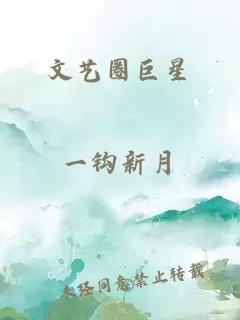 文藝圈巨星