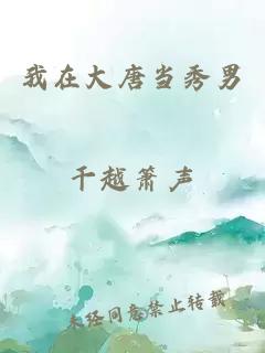 我在大唐當秀男