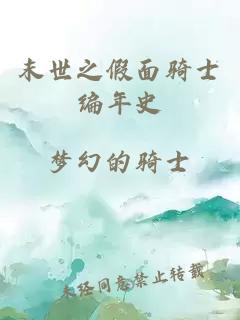 末世之假面騎士編年史
