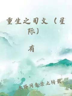 重生之司文（星際）