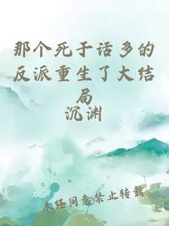 那個(gè)死于話(huà)多的反派重生了大結局