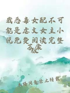我惡毒女配不可能是虐文女主小說(shuō)免費閱讀完整版