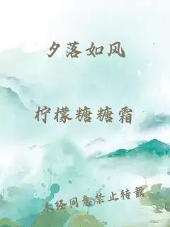 夕落如風(fēng)