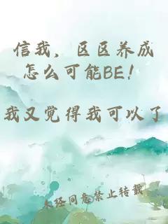 信我，區區養成怎么可能BE！