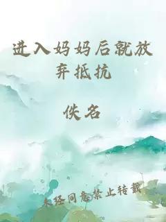進(jìn)入媽媽后就放棄抵抗