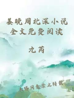 姜晚周北深小說(shuō)全文免費閱讀
